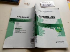 大学生健康心理学