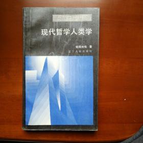 现代哲学人类学