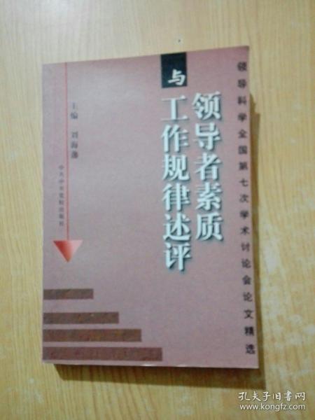 领导者素质与工作规律述评：领导科学全国第七次学术讨论会论文精选