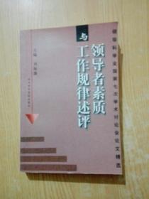 领导者素质与工作规律述评：领导科学全国第七次学术讨论会论文精选