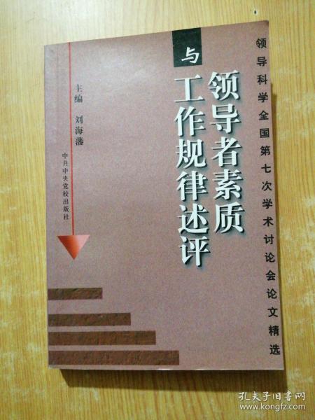 领导者素质与工作规律述评：领导科学全国第七次学术讨论会论文精选