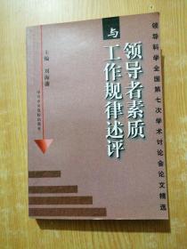 领导者素质与工作规律述评：领导科学全国第七次学术讨论会论文精选