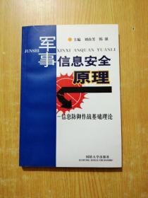 军事信息安全原理:信息防御作战基础理论