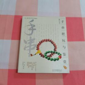 手串把玩与鉴赏（修订本）【内页干净】