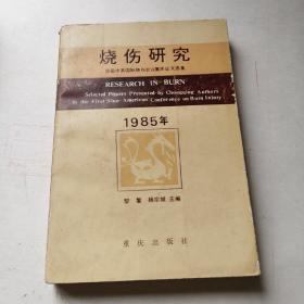 烧伤研究首届中美国际烧伤会议重庆论文选集1985