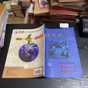 城市规划 2000.12 总155期