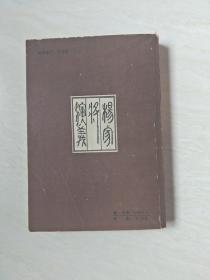 杨家将 演义 传统戏曲、曲艺研究参考资料丛书 【32开 1985年二印】