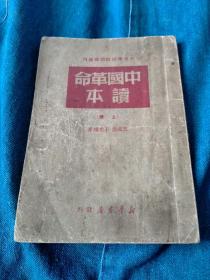 中国革命读本，上册