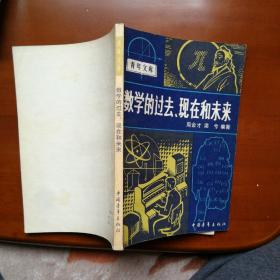 数学的过去、现在和未来