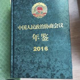 中国人民政治协商会议年鉴2015、2016