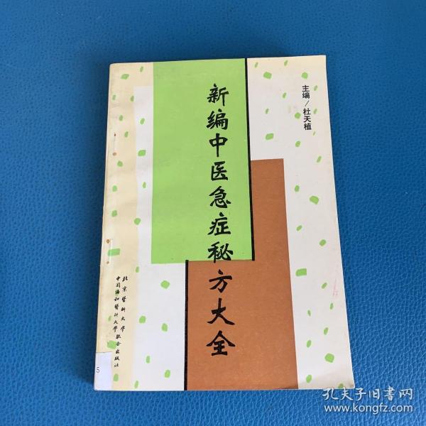 新编中医急症秘方大全