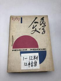 人民文学（1989年第1-12期）