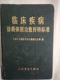 硬精装【临床疾病诊断依据治愈好转标准】1987年北京1版。