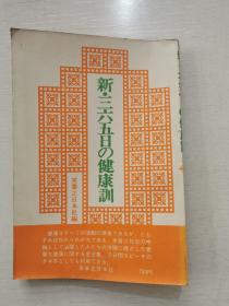 日文原版《新 三百六十五日健康训练》