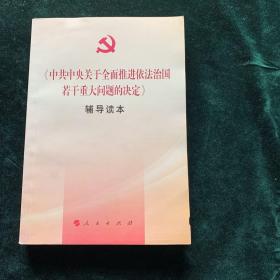 中共中央关于全面推进依法治国若干重大问题的决定辅导读本【2014年10月20至23日，中国共产党第十八届中央委员会第四次全体会议在北京举行。会议审议通过了《中共中央关于全面推进依法治国若干重大问题的决定》。该《决定》深刻阐述了全面推进依法治国的必要性、紧迫性和重要意义，全面阐述了全面推进依法治国的指导思想、重要部署和重要保障，对于推进依法治国、建设法治国家具有重要的指导意义。】