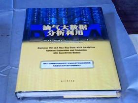 油气大数据分析利用