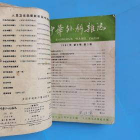 中华外科杂志(1961年1至3.6.8期)中级医刊1958.12，1959.8.11等八册合订本