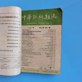 中华外科杂志(1961年1至3.6.8期)中级医刊1958.12，1959.8.11等八册合订本