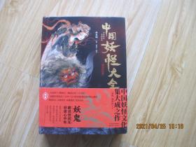 中国妖怪大全 16开精装本.