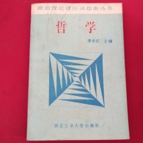 哲學(xué)   (政治理倫課應(yīng)試指南叢書)