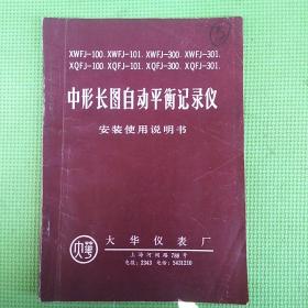 中型长图自动平衡记录仪安装使用说明书安装使用说明书