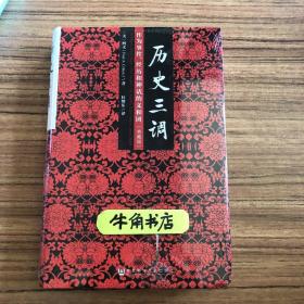 历史三调：作为事件、经历和神话的义和团（典藏版）