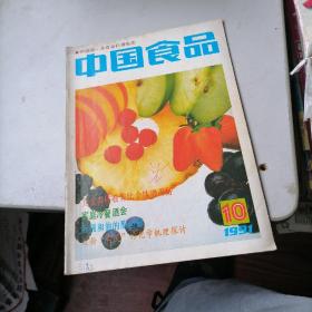 中国食品杂志1991一10