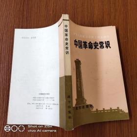 中国革命史常识