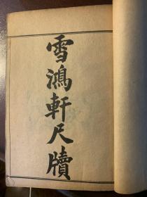 雪鸿轩尺牍，秋水轩尺牍