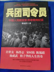 兵团司令员：中国人民解放军传奇将帅纪实