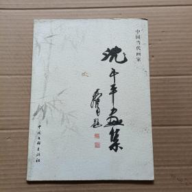 沈斗平画集