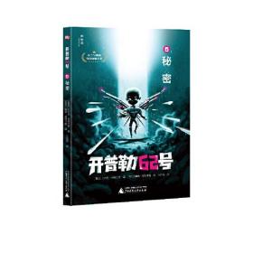 开普勒62号：6.秘密  （芬兰与挪威年度畅销童书）