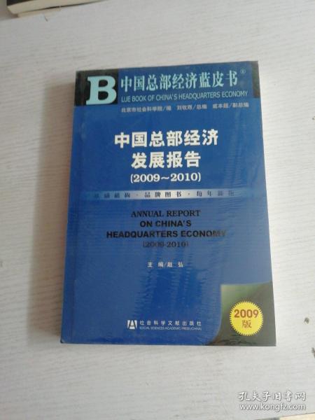 中国总部经济蓝皮书：中国总部经济发展报告（2009－2010）（2009版）