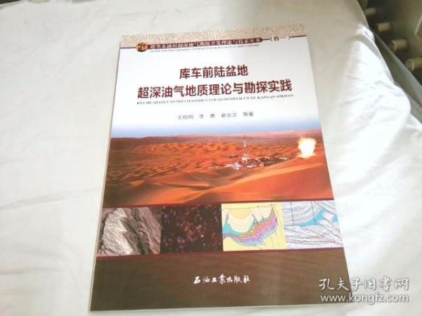 库车前陆盆地超深油气地质理论与勘探实践/塔里木油田超深油气勘探开发理论与技术丛书