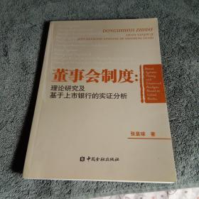 董事会制度：理论研究及基于上市银行的实证分析（张显球签名本 保真）一版一印