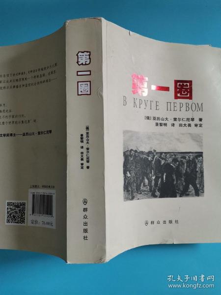 第一圈亚历山大索尔仁立群祝群众出版社正版库存书九成新没有划线和笔记。