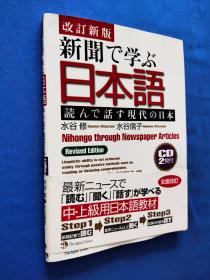我在报纸上学日本语 （改订新版）附光盘2枚