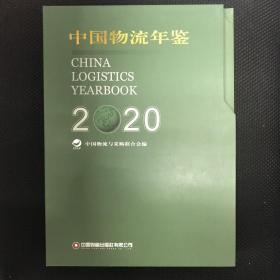 中国物流年鉴2020（上下册）