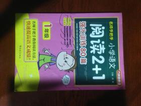 方洲新概念·名师手把手：小学语文阅读2+1强化训练80篇（1年级）