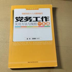 党务工作实用方法与规程一本通