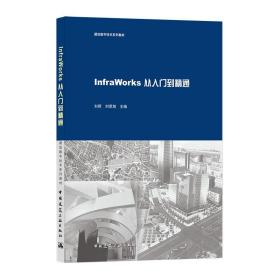 InfraWorks从入门到精通