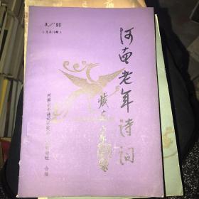 河南老年诗词 1993.3