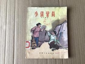 小保管员    （1956年1版1印..8品）