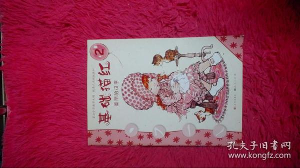 莎拉公主·描红本系列 美丽的汉字