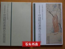 上海博物馆所蔵 中国明清书画名品展図册