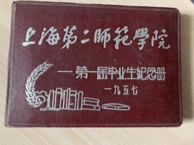 上海第二师范学院第一届毕业纪念册