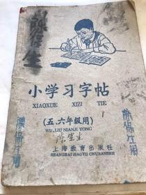 小学生字帖（五、六年级用）1959年。