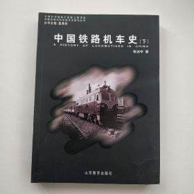 中国铁路机车史（下）