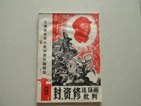 **“毒草”连环画收藏资料——封、资、修连环画批判