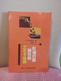 旺铺招揽顾客的100个诀窍